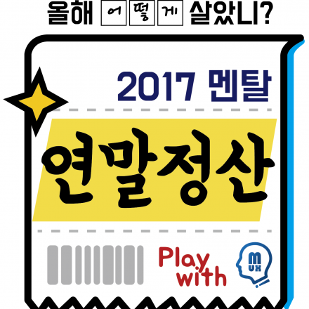 2017 멘탈 연말정산 Play with MUX