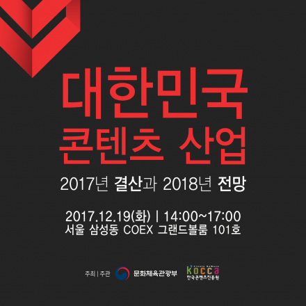 대한민국 콘텐츠 산업 '2017년 결산과 2018년 전망'