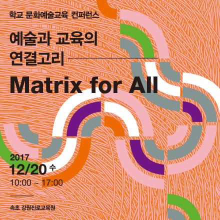 [강원문화재단] 2017 학교 문화예술교육 컨퍼런스 Matrix for All : 예술과 교육의 연결고리