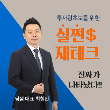 투자왕초보를 위한 실쩐$재테크