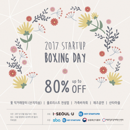 2017 스타트업 박싱데이