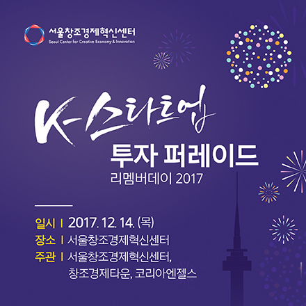 [K-스타트업 투자 퍼레이드] 리멤버데이 2017