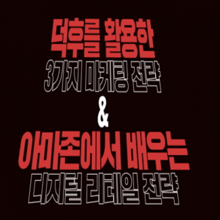 덕후마케팅전략 과 디지털리테일전략