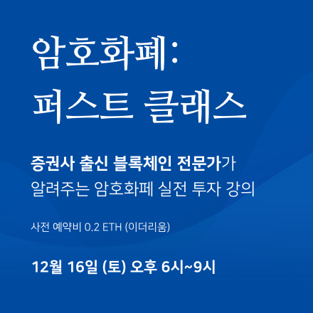 암호화폐:퍼스트 클래스 - 암호화폐 실전 투자 강의