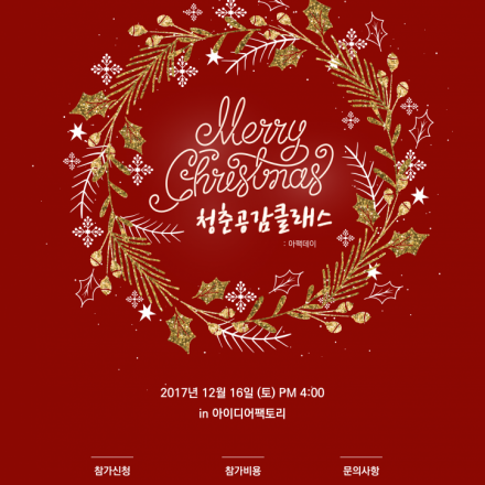 아듀2017! 청춘들은 위한 연말파티!