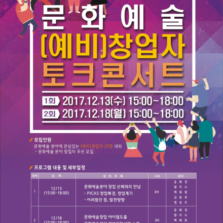 문화예술 (예비)창업자 토크콘서트(2회)