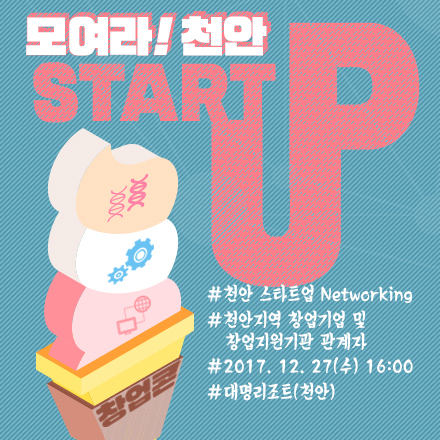 천안지역 Start-Up 네트워킹 '창업콘' 네번째(트렌드&정책)