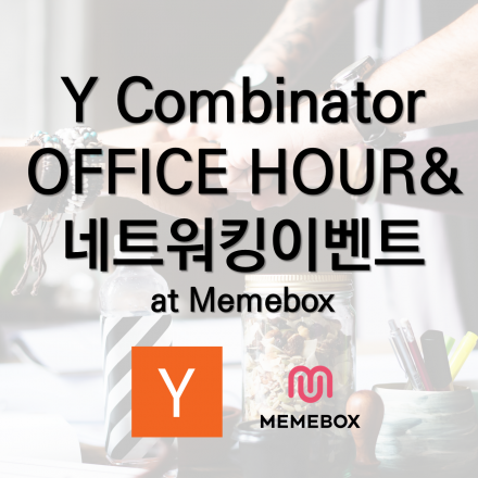 [Meet Y Combinator in Seoul at Memebox]네트워킹 이벤트