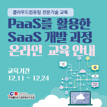[스마트러닝] PaaS를 이용한 SaaS 개발과정 온라인교육(1기)