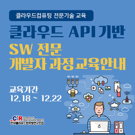 [SaaS]클라우드 API 기반 SW 전문 개발자 과정