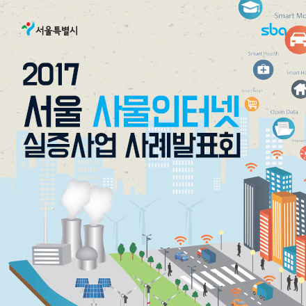 2017 서울 사물인터넷 실증사업 사례발표회 개최