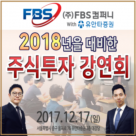 2017.12.17(일) 2018년을 대비한 FBS주식투자 강연회 with유안타증권