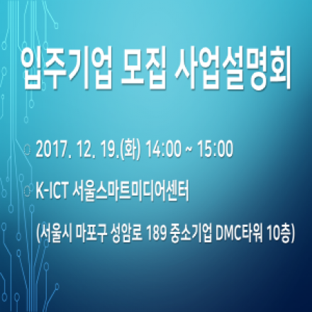 입주기업 모집 사업설명회