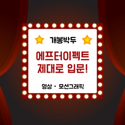에프터이펙트 제대로 입문강의[영상/모션그래픽]