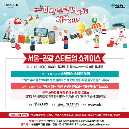 2017 서울-관광 스타트업 프로젝트 최종 쇼케이스