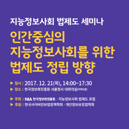 지능정보사회 법제도 세미나