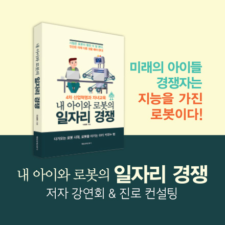 <내 아이와 로봇의 일자리 경쟁> 저자 강연회 & 교육 컨설팅