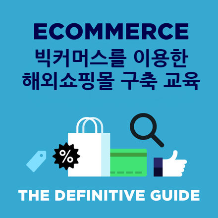 [글로벌 역직구 쇼핑몰교육] 빅커머스로 만드는 쉬운 해외쇼핑몰 구축
