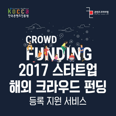 CROWD FUNDING 2017 스타트업 해외 크라우드 펀딩 지원등록