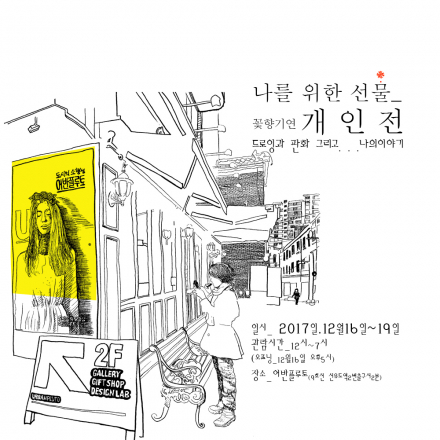 무료전시 – 나를 위한 선물, 꽃향기연 개인전