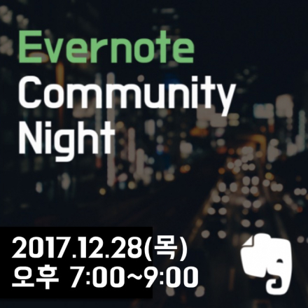 EVERNOTE NIGHT 12월 - 함께 이야기 나눠요.