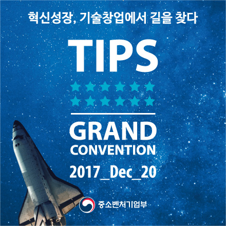 2017 팁스 그랜드 컨벤션