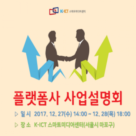 플랫폼사 사업설명회