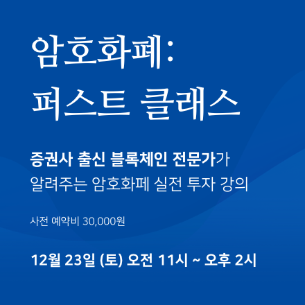 암호화폐:퍼스트 클래스 - 비트코인, 이더리움 실전 투자 강의