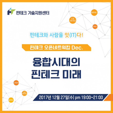 [KISA핀테크] 오픈네트워킹 Dec. "융합시대의 핀테크 미래"