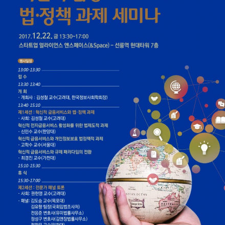 인공지능과 사물인터넷이 이끄는 제4차 산업혁명 시대 혁신적 금융서비스와 법정책 과제 세미나