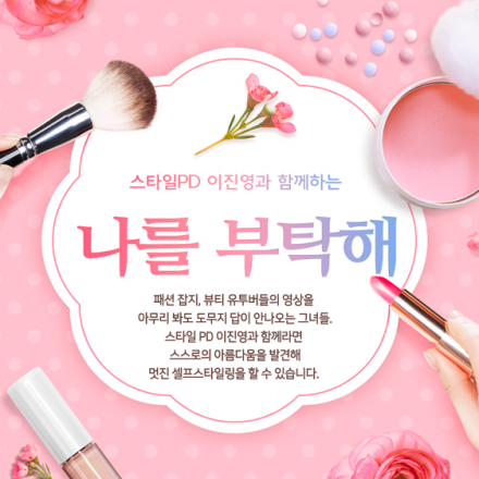 스타일PD 이진영과 함께하는 나다워지기 프로젝스 '나를 부탁해'