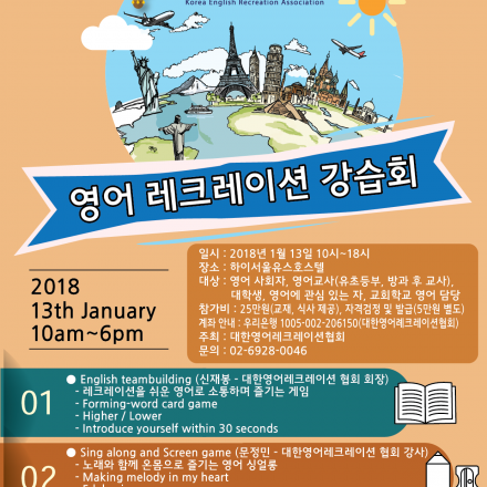 영어 레크레이션 강습회 (English Recreation Class)
