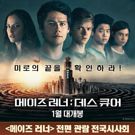 #전국 <메이즈 러너> 시리즈 다시보기 이벤트!