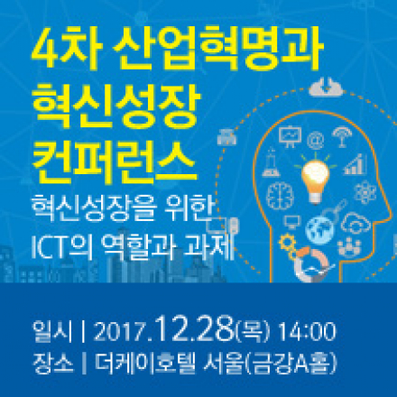 4차 산업혁명과 혁신성장 컨퍼런스