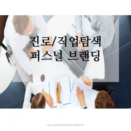 진로/직업 탐색 및 퍼스널 브랜딩