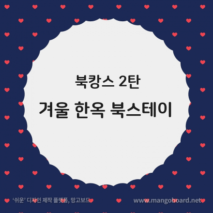 북캉스 2탄-겨울 한옥 북스테이
