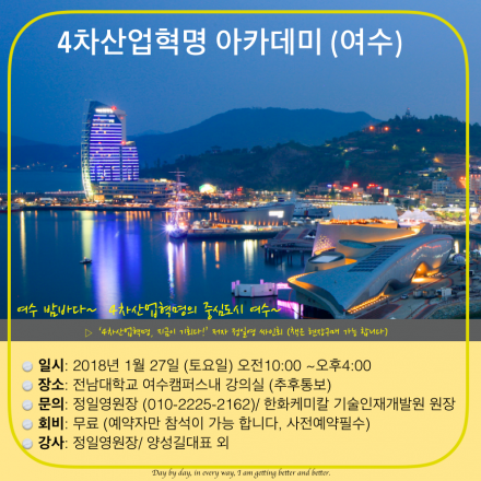 여수 4차산업혁명 아카데미 (무료)