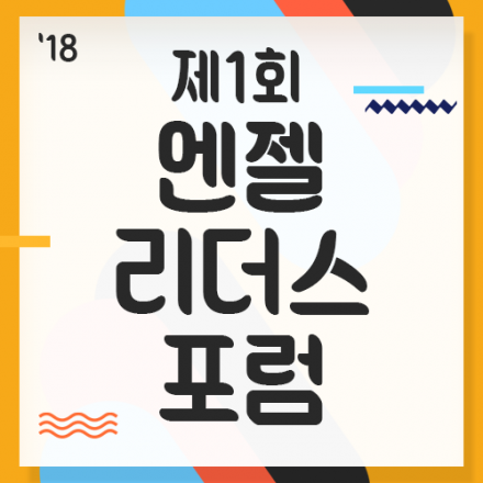 제1회 엔젤리더스포럼
