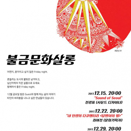 제3차 불금문화살롱