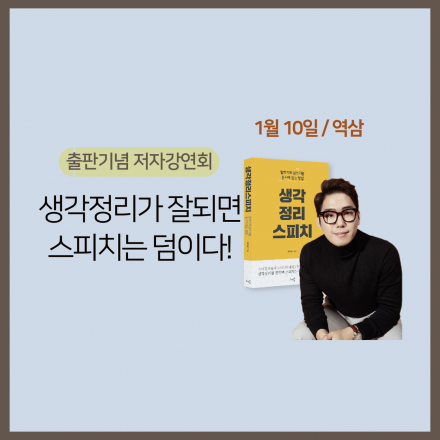 <저자특강> 1월 10일 (수) “생각정리를 잘하면 스피치는 덤이다!” <생각정리스피치> 저자 강연회
