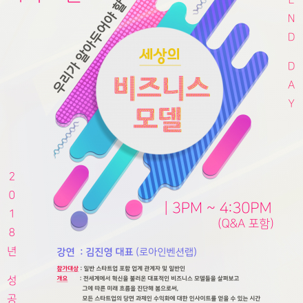 [2018년 성공전략] 우리가 알아두어야 할 세상의 비즈니스 모델