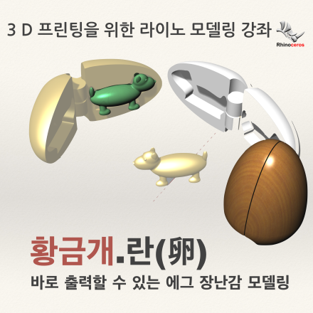 3D 프린팅을 위한 라이노 모델링