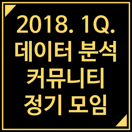2018.1Q. 데이터 분석 정기 모임
