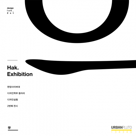 무료전시-한양사이버대학교 디자인실험 '學전'