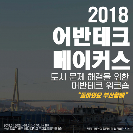 2018어반테크메이커스 - 돌아와요부산항에