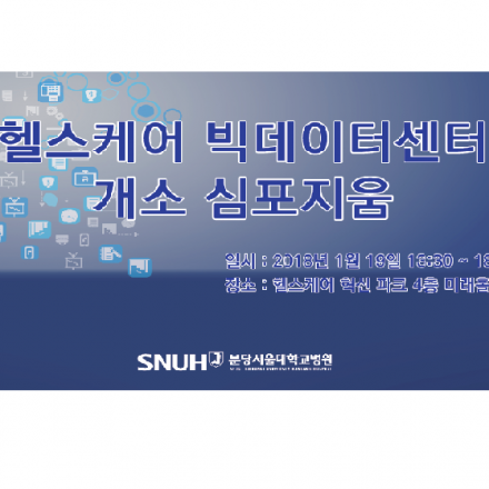 분당서울대학교병원 헬스케어빅데이터센터 개소 심포지움