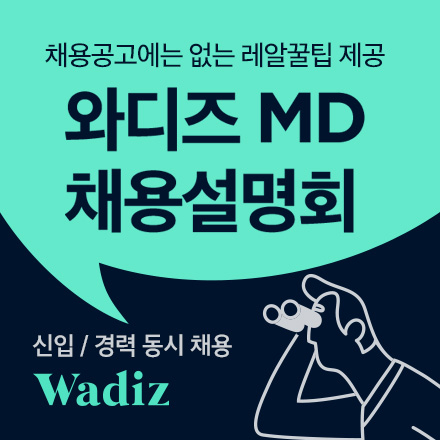 [신입/경력] 와디즈 MD 채용설명회
