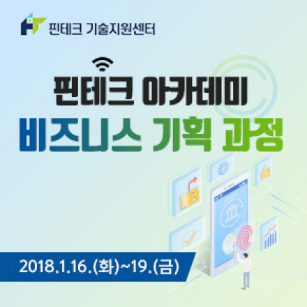 [KISA 핀테크 아카데미] 비즈니스 기획 과정