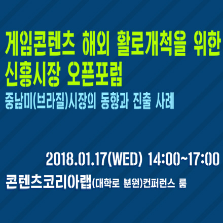신흥시장 오픈포럼[중남미/브라질 게임시장의 진출전략과 노하우]
