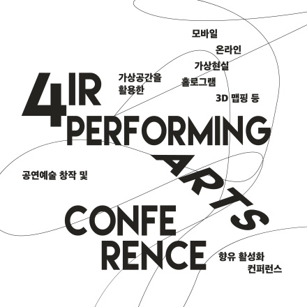 [4IR Performing Arts Conference] 4IR 공연예술 컨퍼런스
